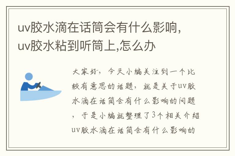 uv胶水滴在话筒会有什么影响，uv胶水粘到听筒上,怎么办