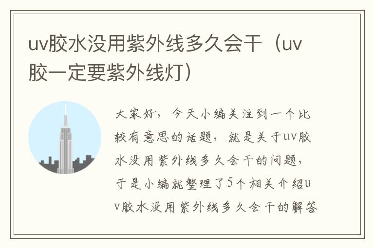 uv胶水没用紫外线多久会干（uv胶一定要紫外线灯）