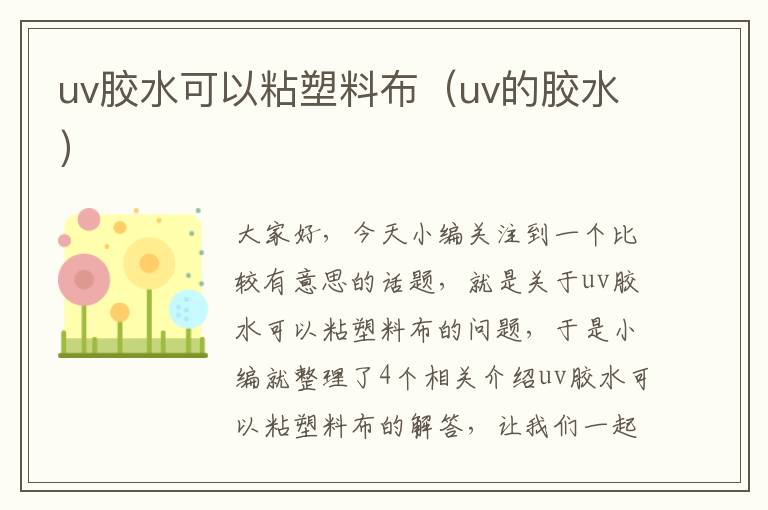 uv胶水可以粘塑料布（uv的胶水）