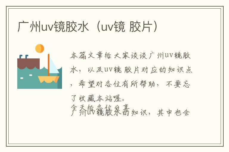 广州uv镜胶水（uv镜 胶片）