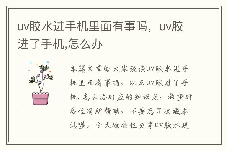 uv胶水进手机里面有事吗，uv胶进了手机,怎么办