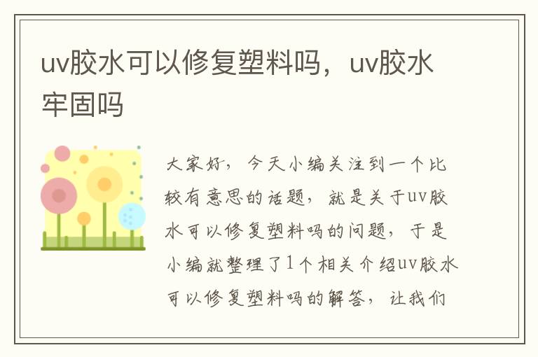 uv胶水可以修复塑料吗，uv胶水牢固吗