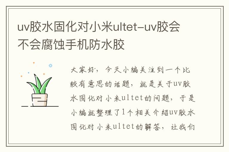 uv胶水固化对小米ultet-uv胶会不会腐蚀手机防水胶