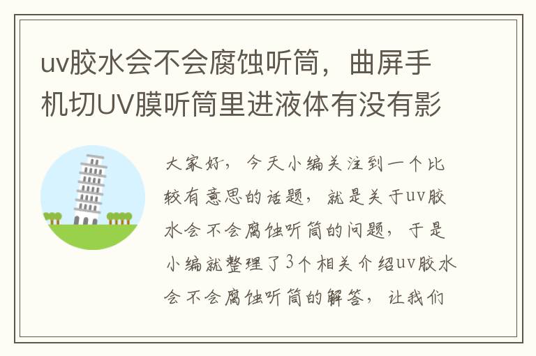 uv胶水会不会腐蚀听筒，曲屏手机切UV膜听筒里进液体有没有影响