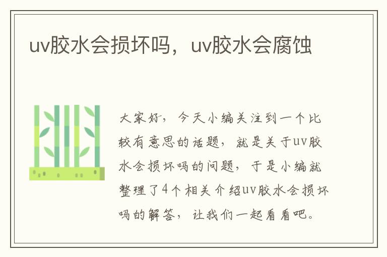 uv胶水会损坏吗，uv胶水会腐蚀