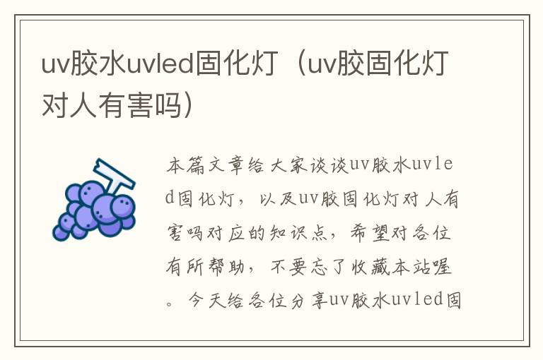 uv胶水uvled固化灯（uv胶固化灯对人有害吗）