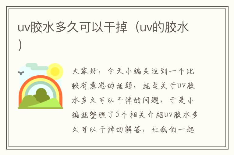 uv胶水多久可以干掉（uv的胶水）