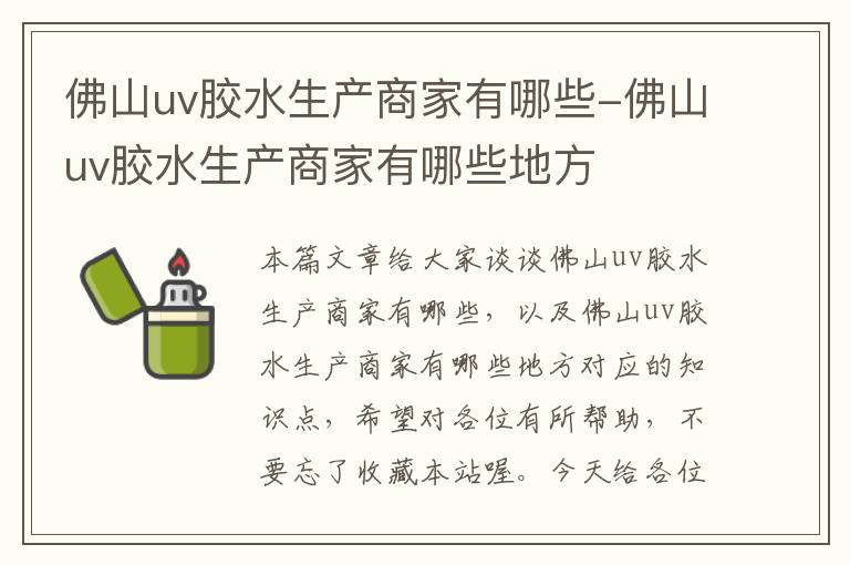 佛山uv胶水生产商家有哪些-佛山uv胶水生产商家有哪些地方