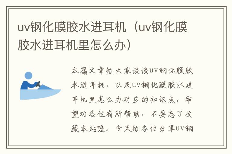 uv钢化膜胶水进耳机（uv钢化膜胶水进耳机里怎么办）