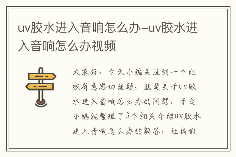 uv胶水进入音响怎么办-uv胶水进入音响怎么办视频