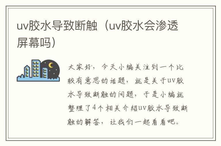 uv胶水导致断触（uv胶水会渗透屏幕吗）