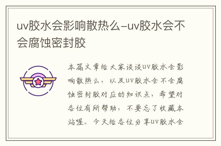 uv胶水会影响散热么-uv胶水会不会腐蚀密封胶