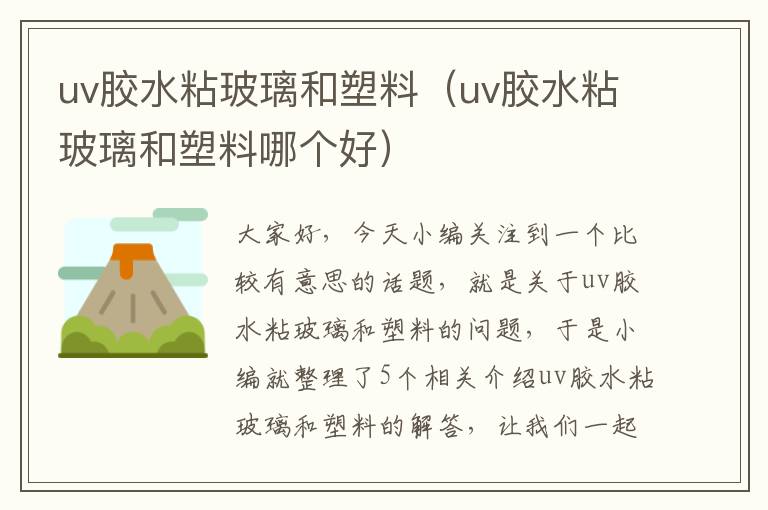 uv胶水粘玻璃和塑料（uv胶水粘玻璃和塑料哪个好）