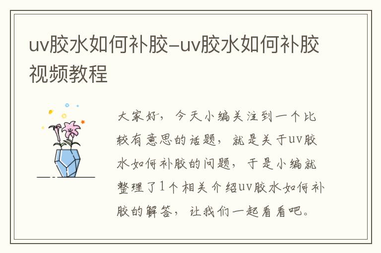 uv胶水如何补胶-uv胶水如何补胶视频教程