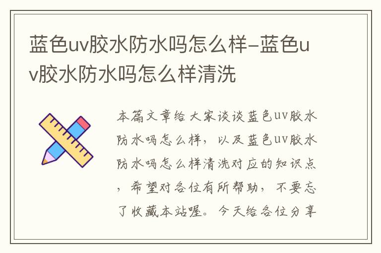 蓝色uv胶水防水吗怎么样-蓝色uv胶水防水吗怎么样清洗