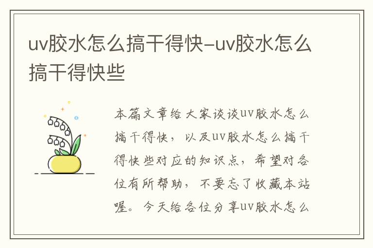 uv胶水怎么搞干得快-uv胶水怎么搞干得快些