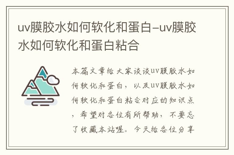 uv膜胶水如何软化和蛋白-uv膜胶水如何软化和蛋白粘合