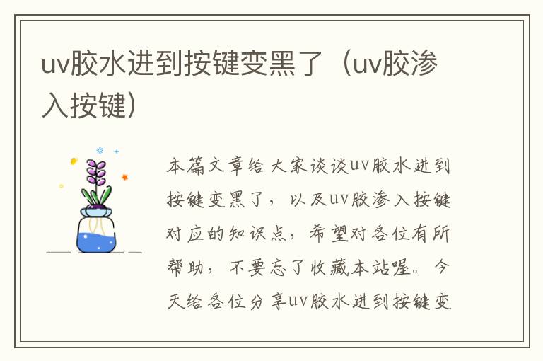 uv胶水进到按键变黑了（uv胶渗入按键）