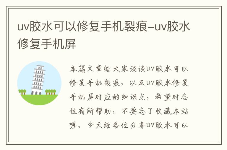 uv胶水可以修复手机裂痕-uv胶水修复手机屏