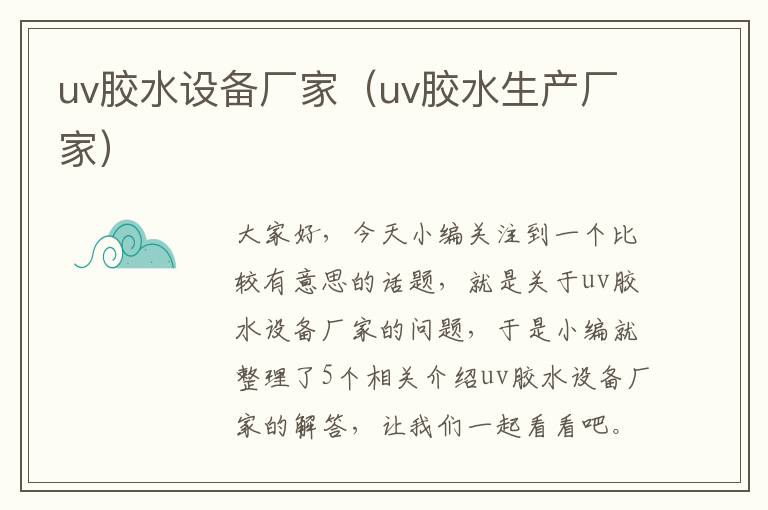 uv胶水设备厂家（uv胶水生产厂家）