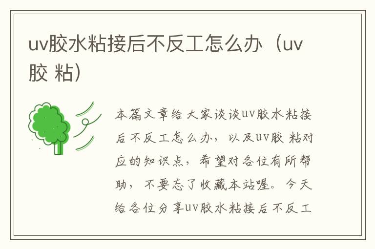 uv胶水粘接后不反工怎么办（uv胶 粘）