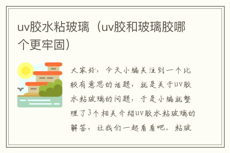 uv胶水粘玻璃（uv胶和玻璃胶哪个更牢固）