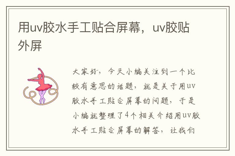 用uv胶水手工贴合屏幕，uv胶贴外屏