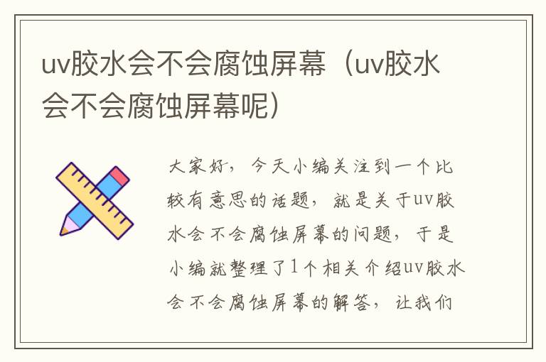 uv胶水会不会腐蚀屏幕（uv胶水会不会腐蚀屏幕呢）