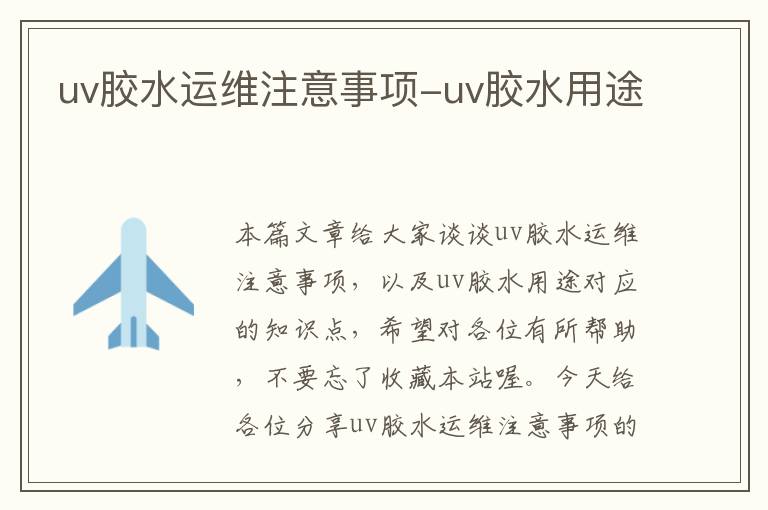 uv胶水运维注意事项-uv胶水用途