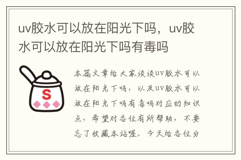 uv胶水可以放在阳光下吗，uv胶水可以放在阳光下吗有毒吗