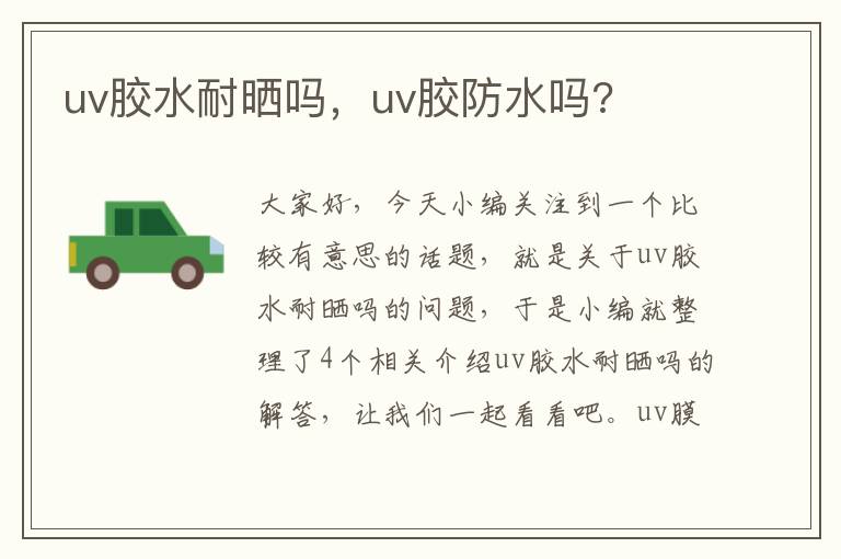 uv胶水耐晒吗，uv胶防水吗?