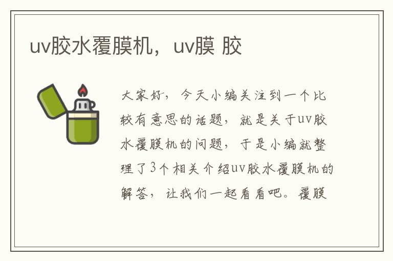 uv胶水覆膜机，uv膜 胶