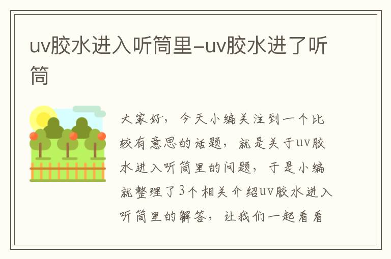 uv胶水进入听筒里-uv胶水进了听筒