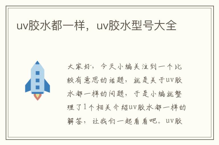 uv胶水都一样，uv胶水型号大全