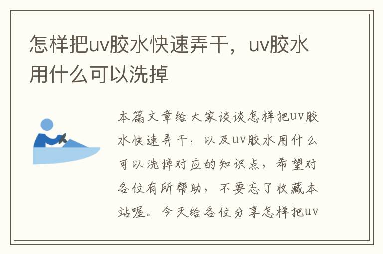 怎样把uv胶水快速弄干，uv胶水用什么可以洗掉