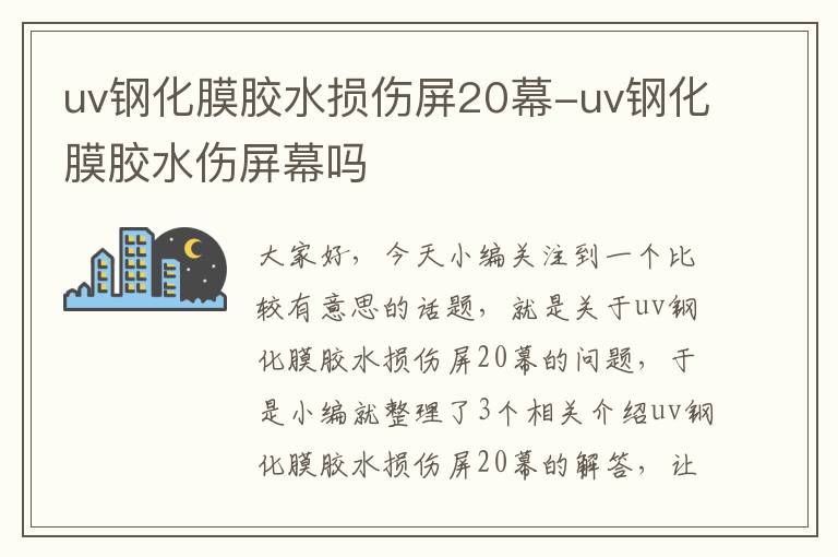 uv钢化膜胶水损伤屏20幕-uv钢化膜胶水伤屏幕吗