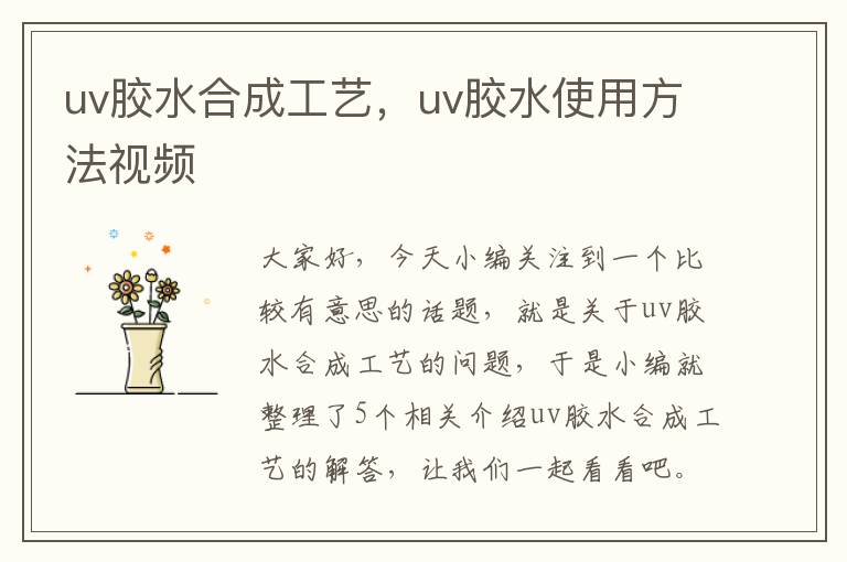 uv胶水合成工艺，uv胶水使用方法视频