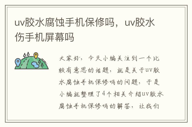 uv胶水腐蚀手机保修吗，uv胶水伤手机屏幕吗