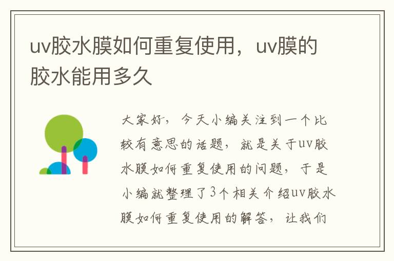 uv胶水膜如何重复使用，uv膜的胶水能用多久