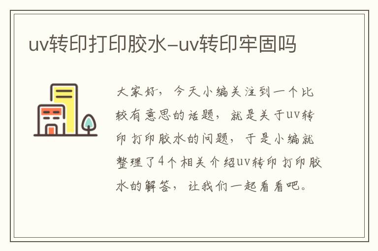 uv转印打印胶水-uv转印牢固吗