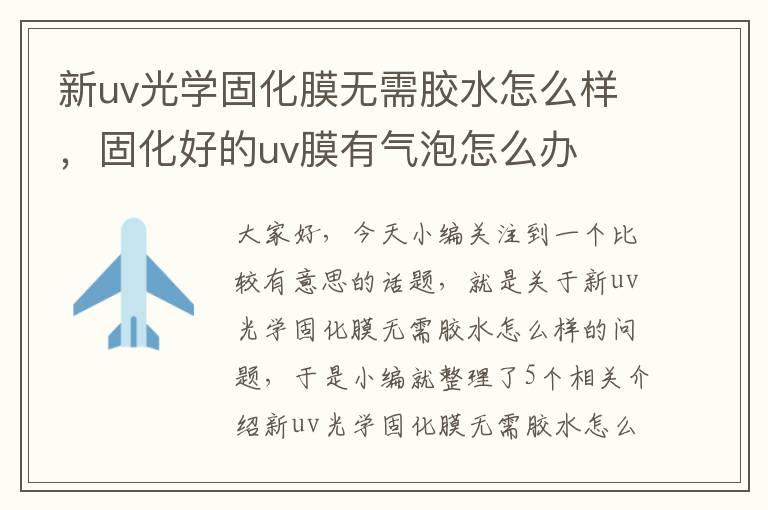 新uv光学固化膜无需胶水怎么样，固化好的uv膜有气泡怎么办