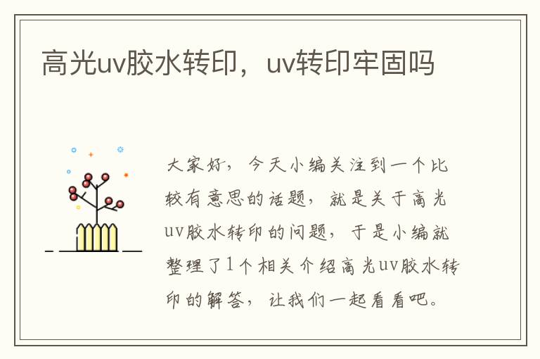 高光uv胶水转印，uv转印牢固吗