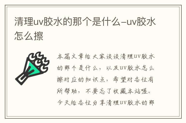 清理uv胶水的那个是什么-uv胶水怎么擦