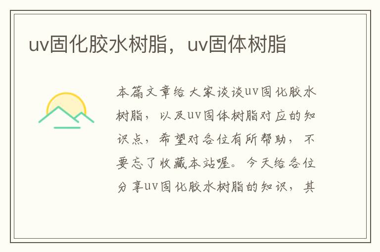 uv固化胶水树脂，uv固体树脂