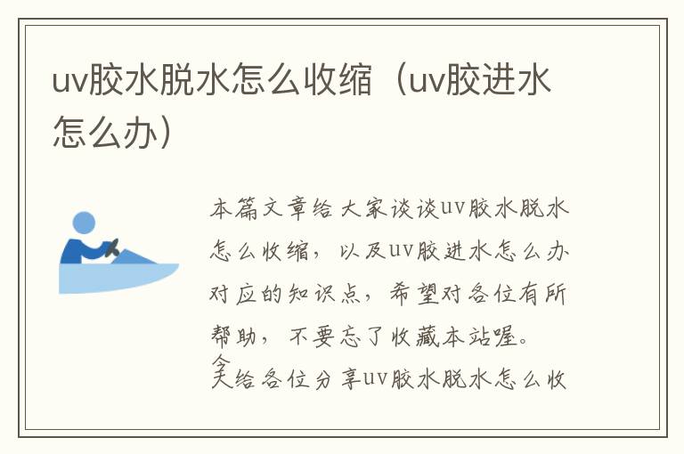 uv胶水脱水怎么收缩（uv胶进水怎么办）