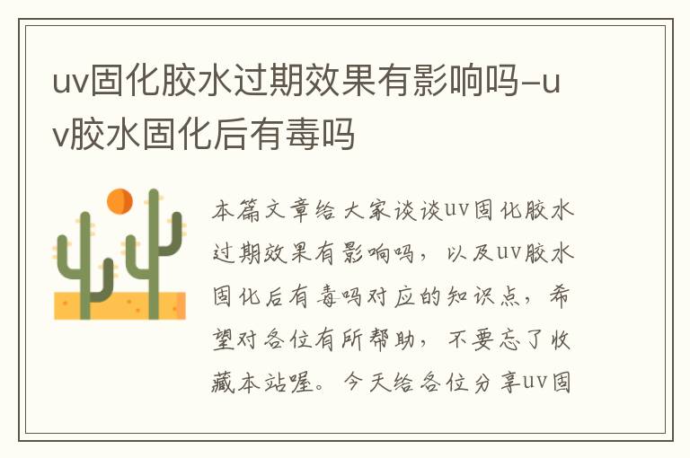 uv固化胶水过期效果有影响吗-uv胶水固化后有毒吗