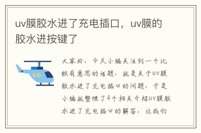 uv膜胶水进了充电插口，uv膜的胶水进按键了