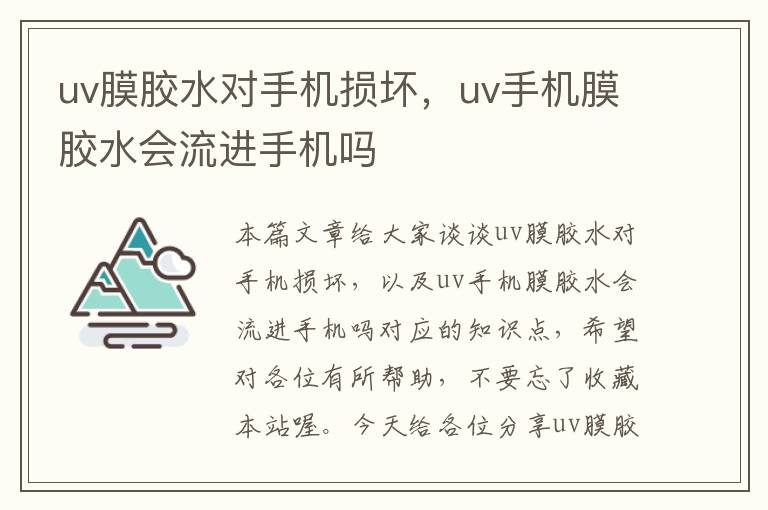 uv膜胶水对手机损坏，uv手机膜胶水会流进手机吗