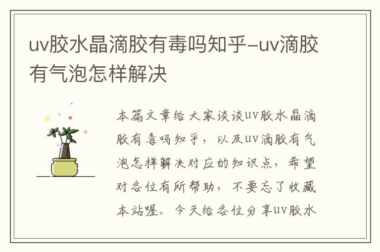 uv胶水晶滴胶有毒吗知乎-uv滴胶有气泡怎样解决