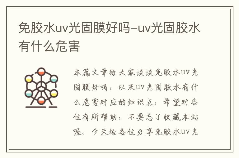 免胶水uv光固膜好吗-uv光固胶水有什么危害